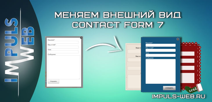 Меняем внешний вид Contact form 7