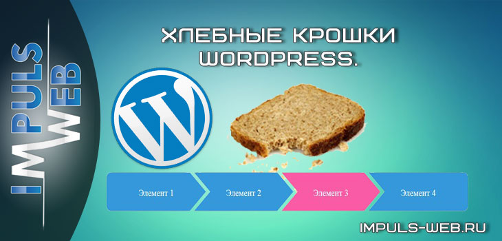 хлебные крошки Wordpress