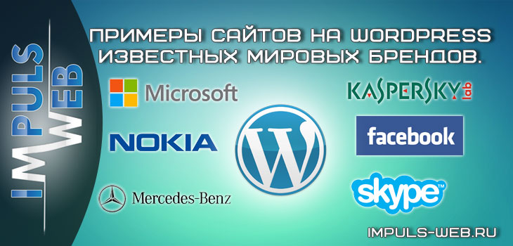 Примеры сайтов на wordpress известных мировых брендов.