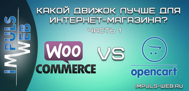WordPress+WooCommerce или Opencart? Какой движок лучше для интернет-магазина?