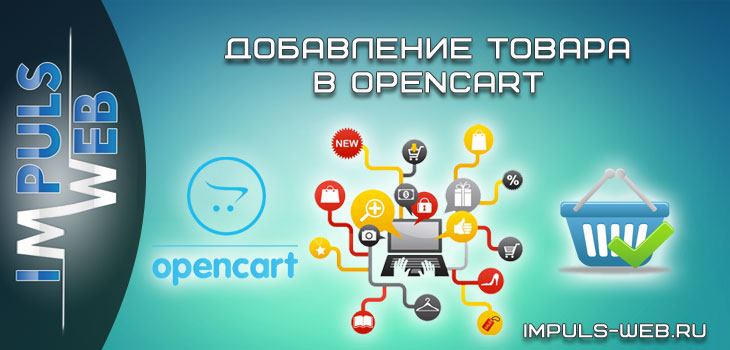 добавить товар в OpenCart