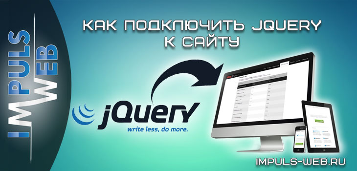 подключить jQuery к сайту