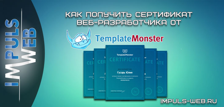Получаем сертификат TemplateMonster