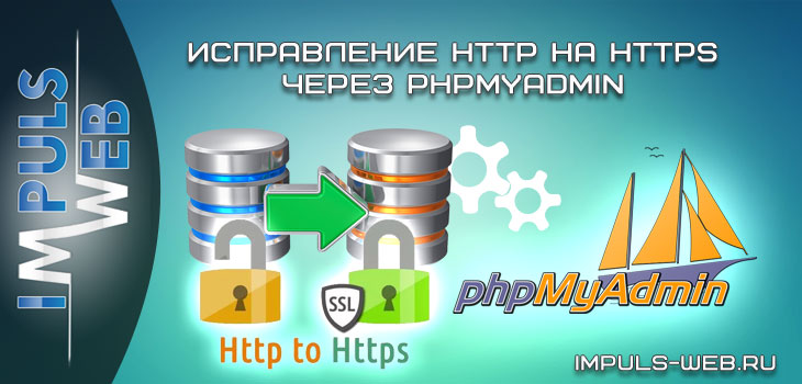 Исправить адреса HTTP на HTTPS в базе данных