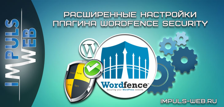 Тонкая настройка Wordfence Security