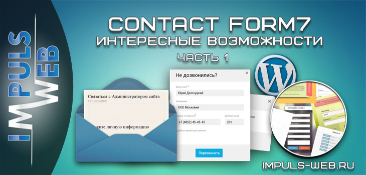 Дополнительные возможности Contact Form 7