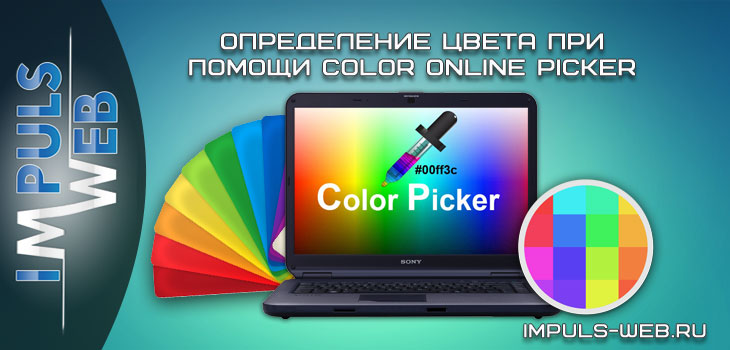 Определение цвета при помощи color online picker