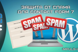 Защита от спама для Contact Form 7 Wordpress