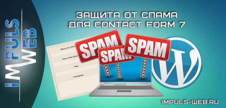 Защита от спама для Contact Form 7 Wordpress