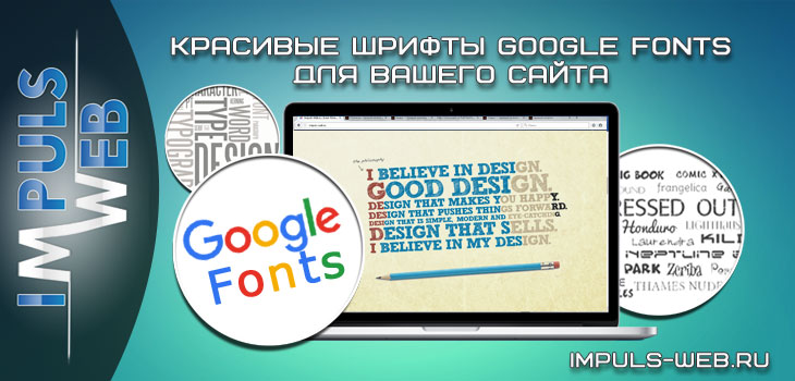 Красивые шрифты Google Fonts для вашего сайта