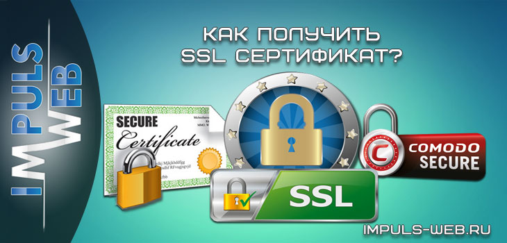 Покупка SSL-сертификата