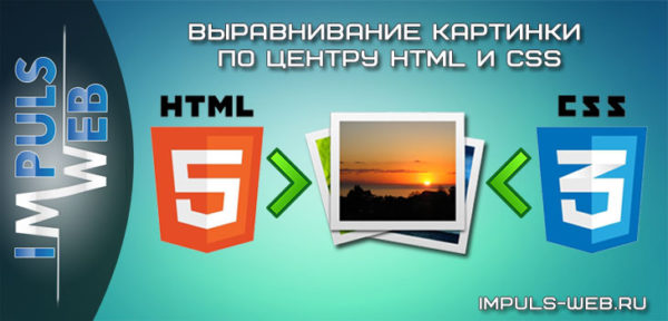 Html разместить картинку по центру