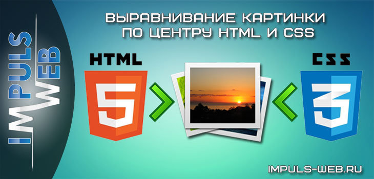 Выравнивание картинки HTML
