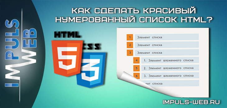 Нумерованный список HTML