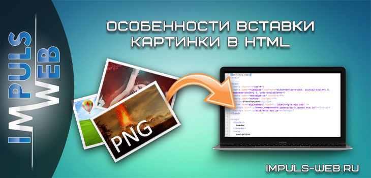 Особенности вставки картинки в HTML | Impuls-Web.ru