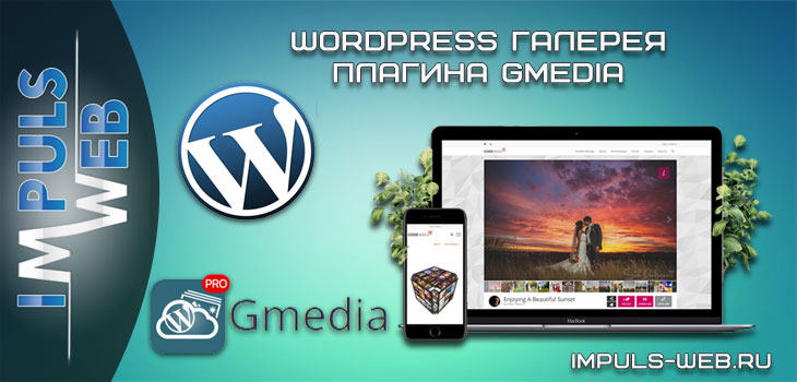 Wordpress галерея плагин Gmedia