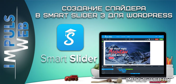 Создание слайдера в Smart Slider 3 для WordPress