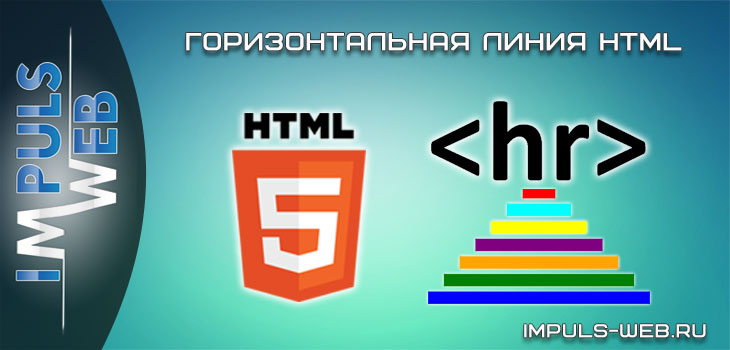 Горизонтальная линия HTML