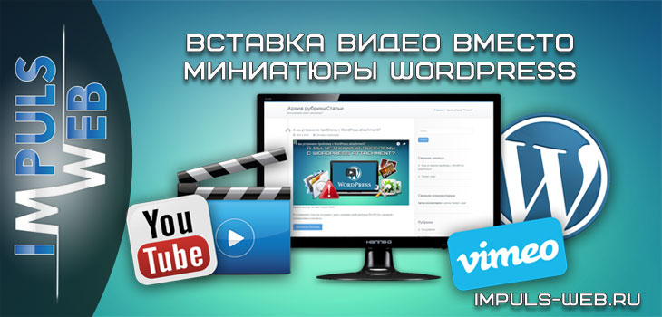 Вставка видео вместо миниатюры WordPress