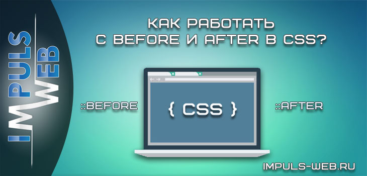 Как работать c before и after в CSS?