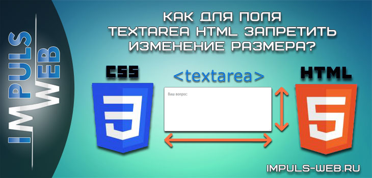 Как для поля textarea HTML запретить изменение размера?