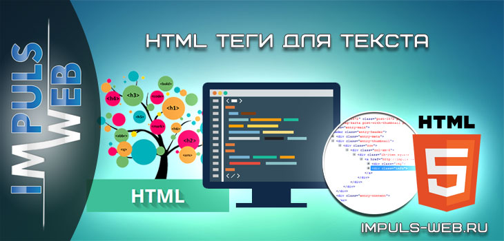 HTML теги для текста