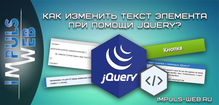 Как изменить текст элемента при помощи jQuery?