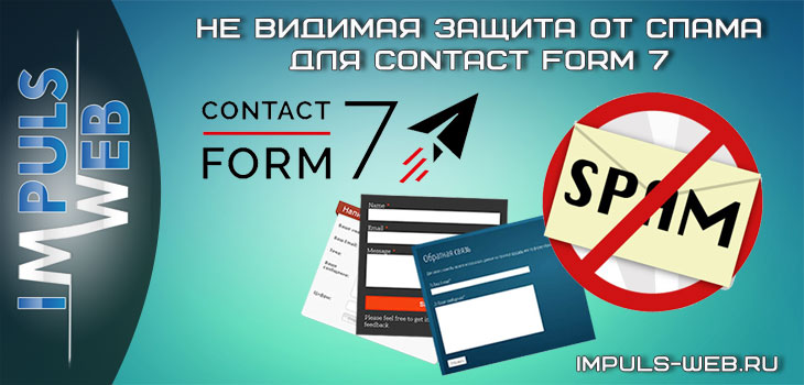 Не видимая защита от спама для Contact Form 7