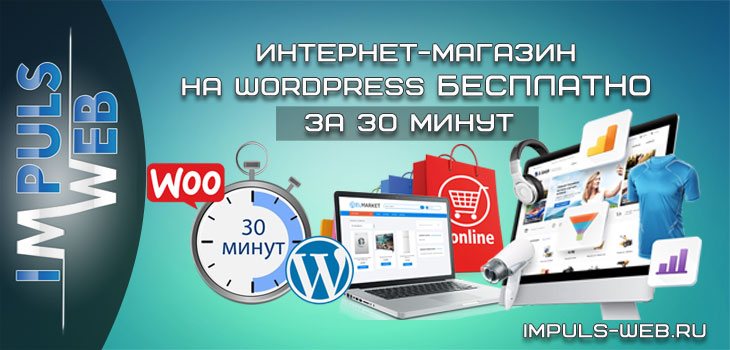 Интернет-магазин на WordPress бесплатно за 30 минут